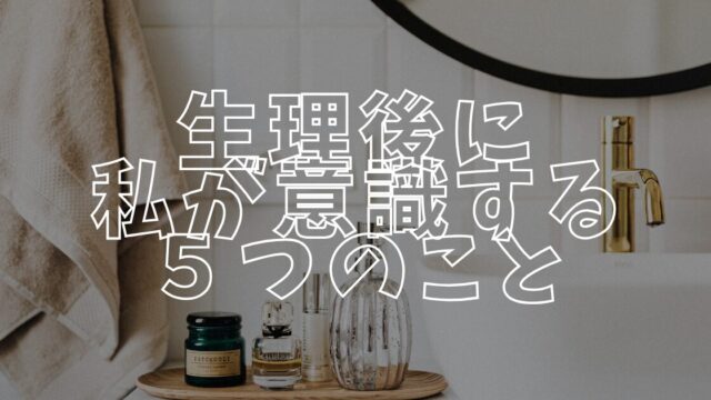 生理後に意識することアイキャッチ