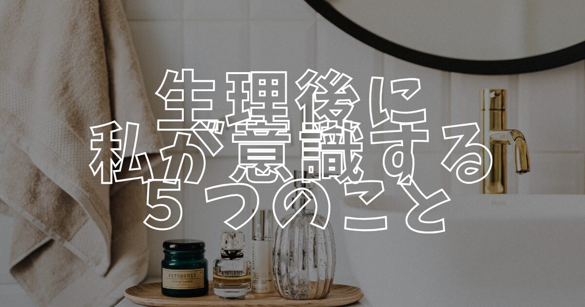 生理後に意識することアイキャッチ