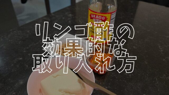 リンゴ酢アイキャッチ
