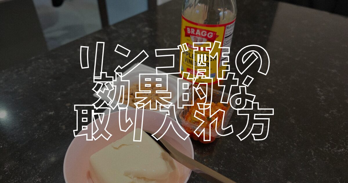 リンゴ酢アイキャッチ