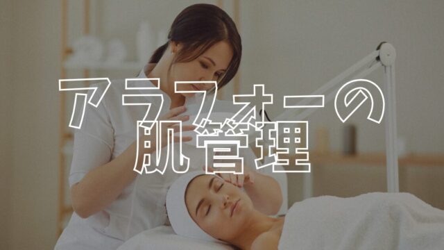 肌管理アイキャッチ