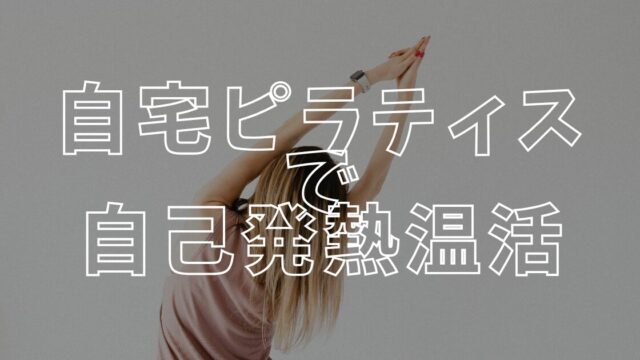 自己発熱温活アイキャッチ